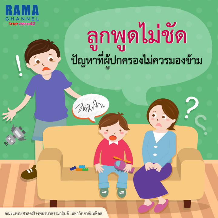 ลูกพูดไม่ชัด ปัญหาที่ผู้ปกครองไม่ควรมองข้าม