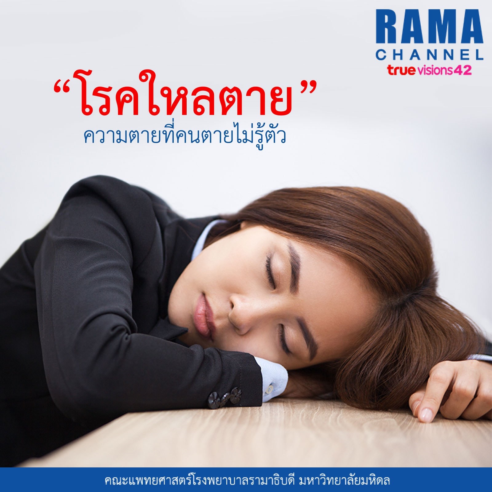 ใหลตาย_บทความ