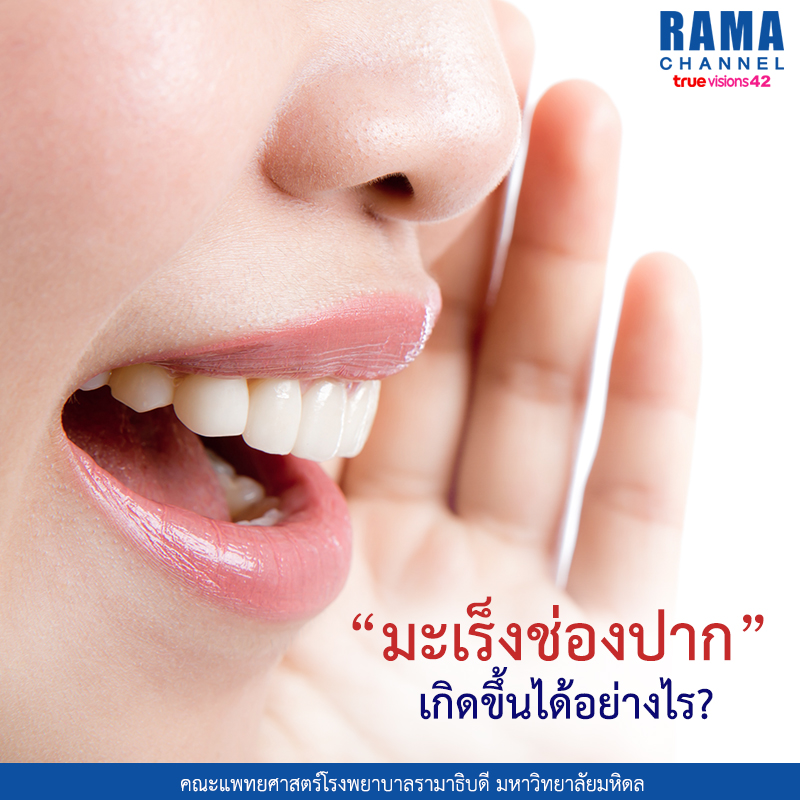 9มะเร็งช่องปาก