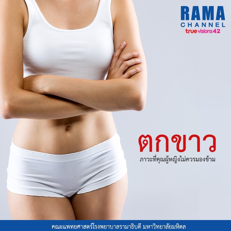 ตกขาว