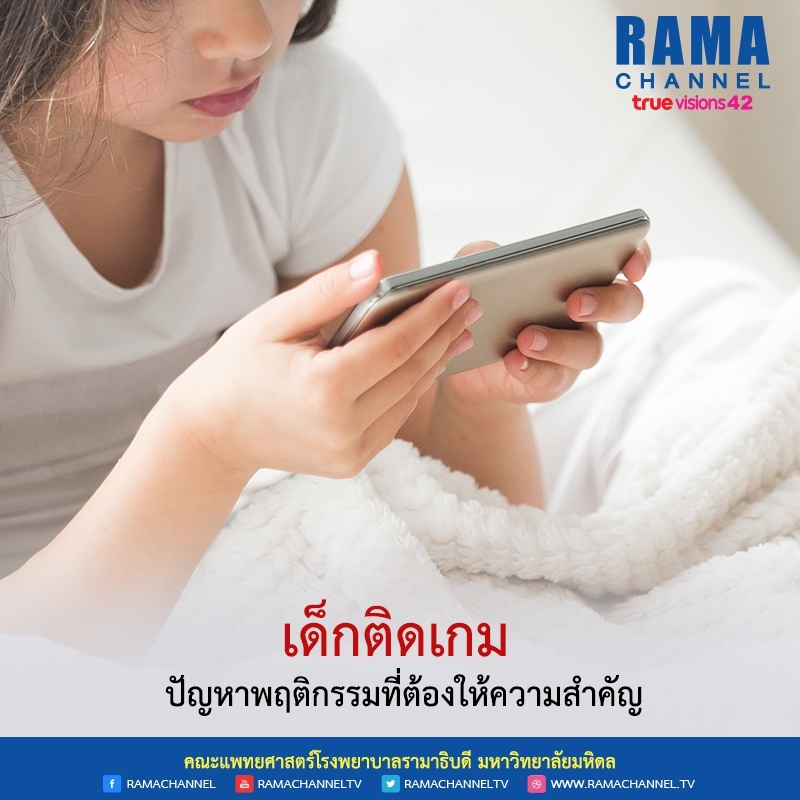 เด็กติดเกม
