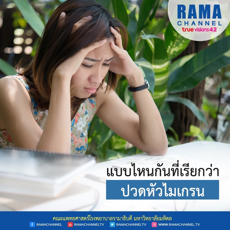 ปวดหัวไมเกรน