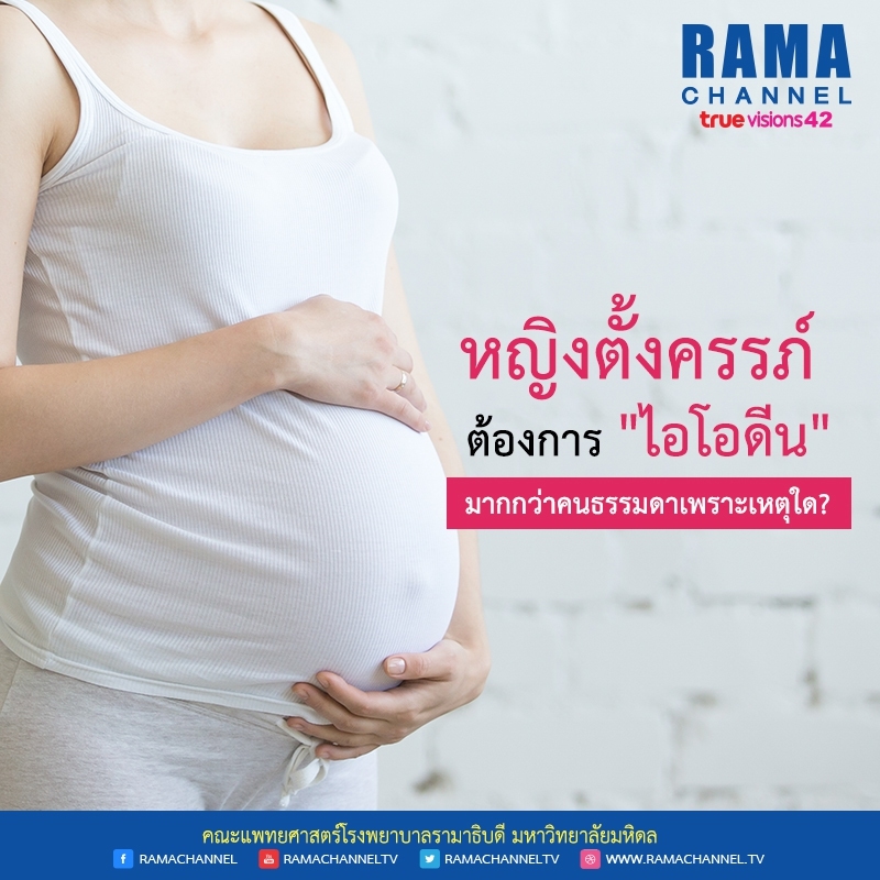 ไอโอดีนตั้งครรภ์