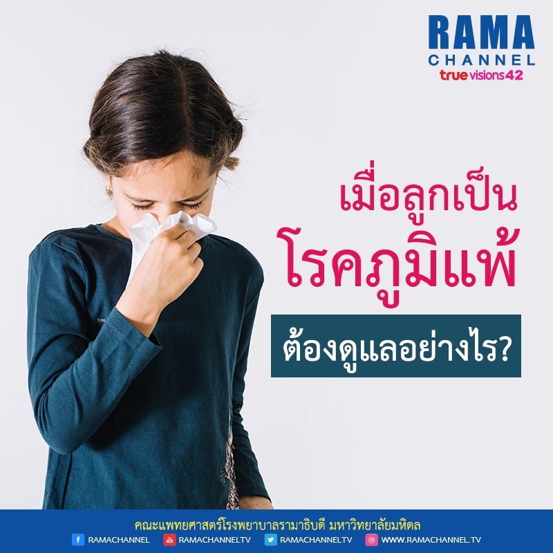 เมื่อลูกเป็นภูมิแพ้