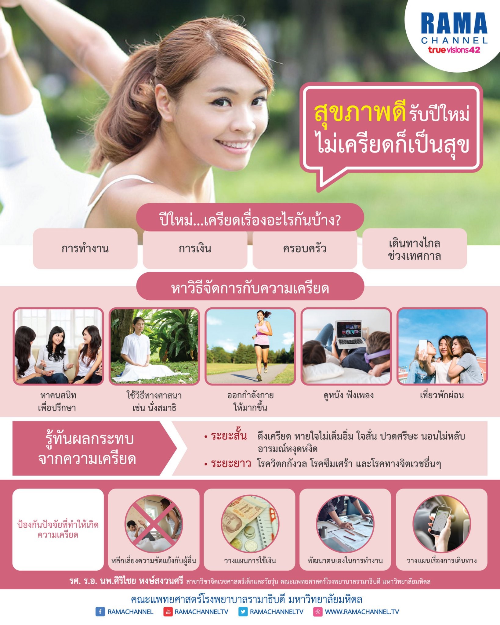 ยิ้มรับปีใหม่ แบบสุขภาพดี ไม่มีเครียด