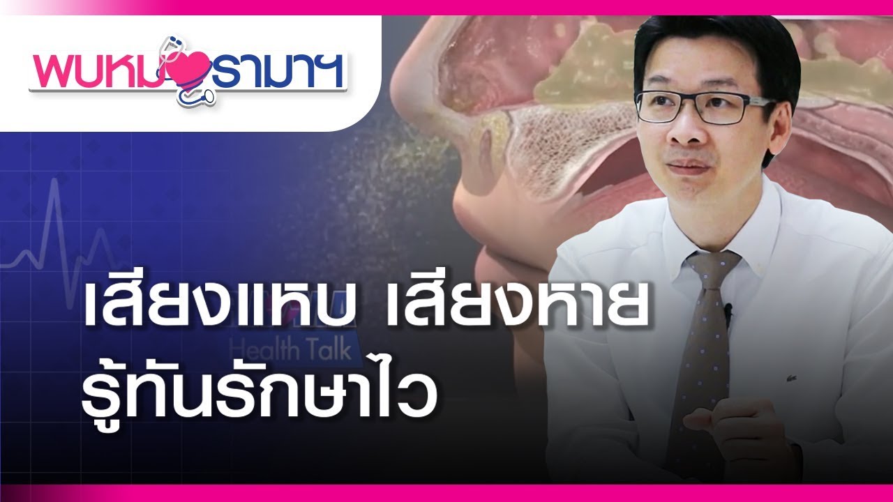 เสียงแหบ thumbnail