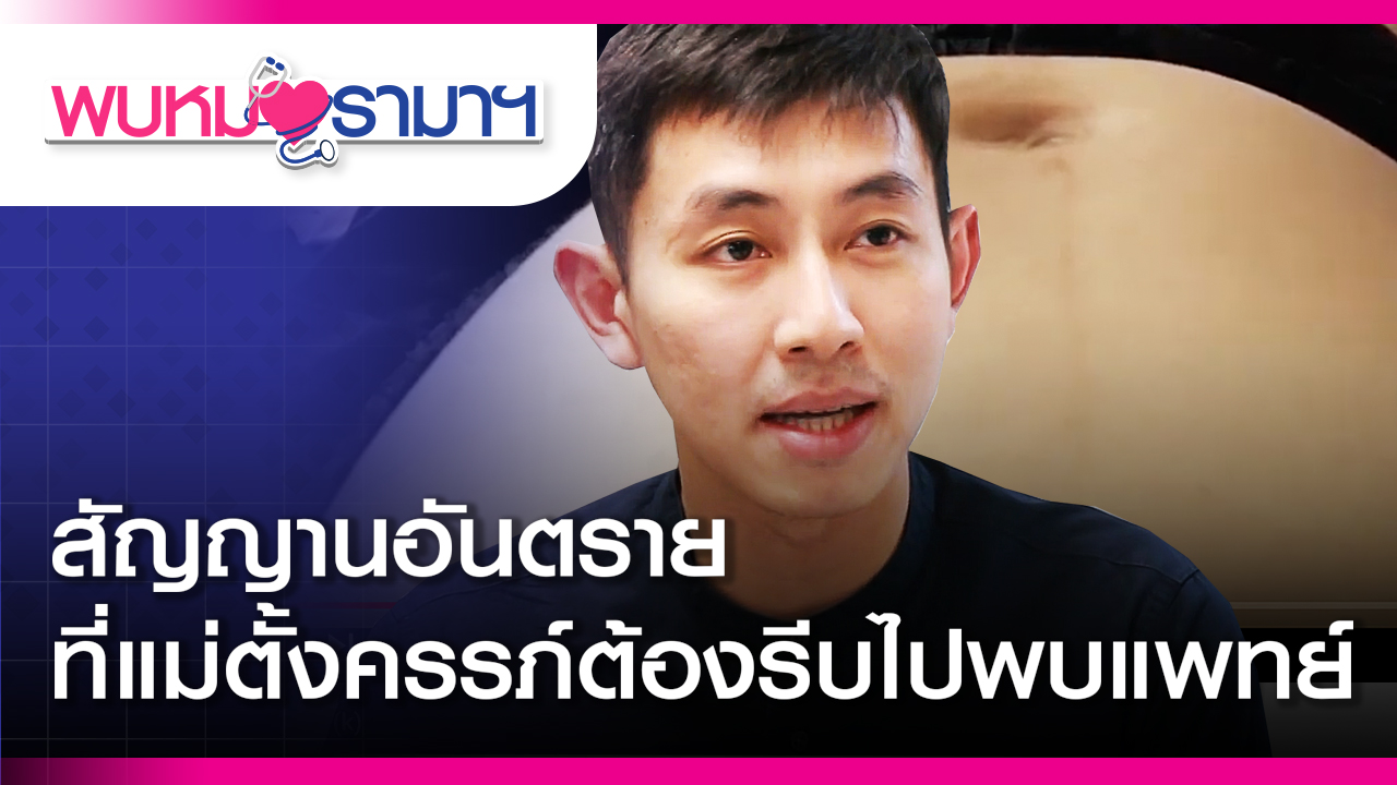 สัญญานอันตรายที่แม่ตั้งครรภ์ต้องรีบไปพบ