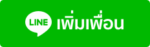 เพิ่มเพื่อน Line Ramathibodi