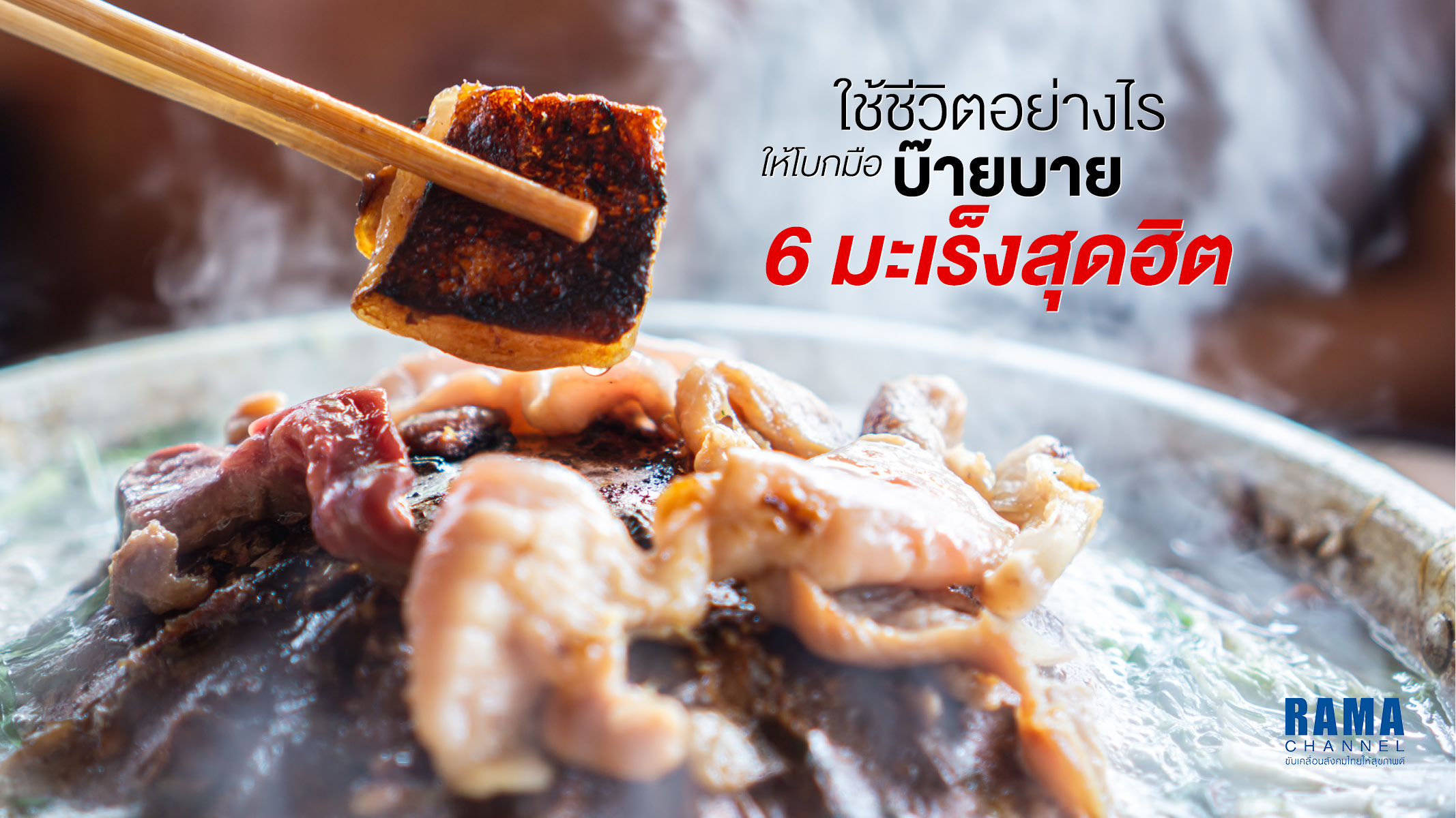 1024x576 Rama บอกลามะเร็ง