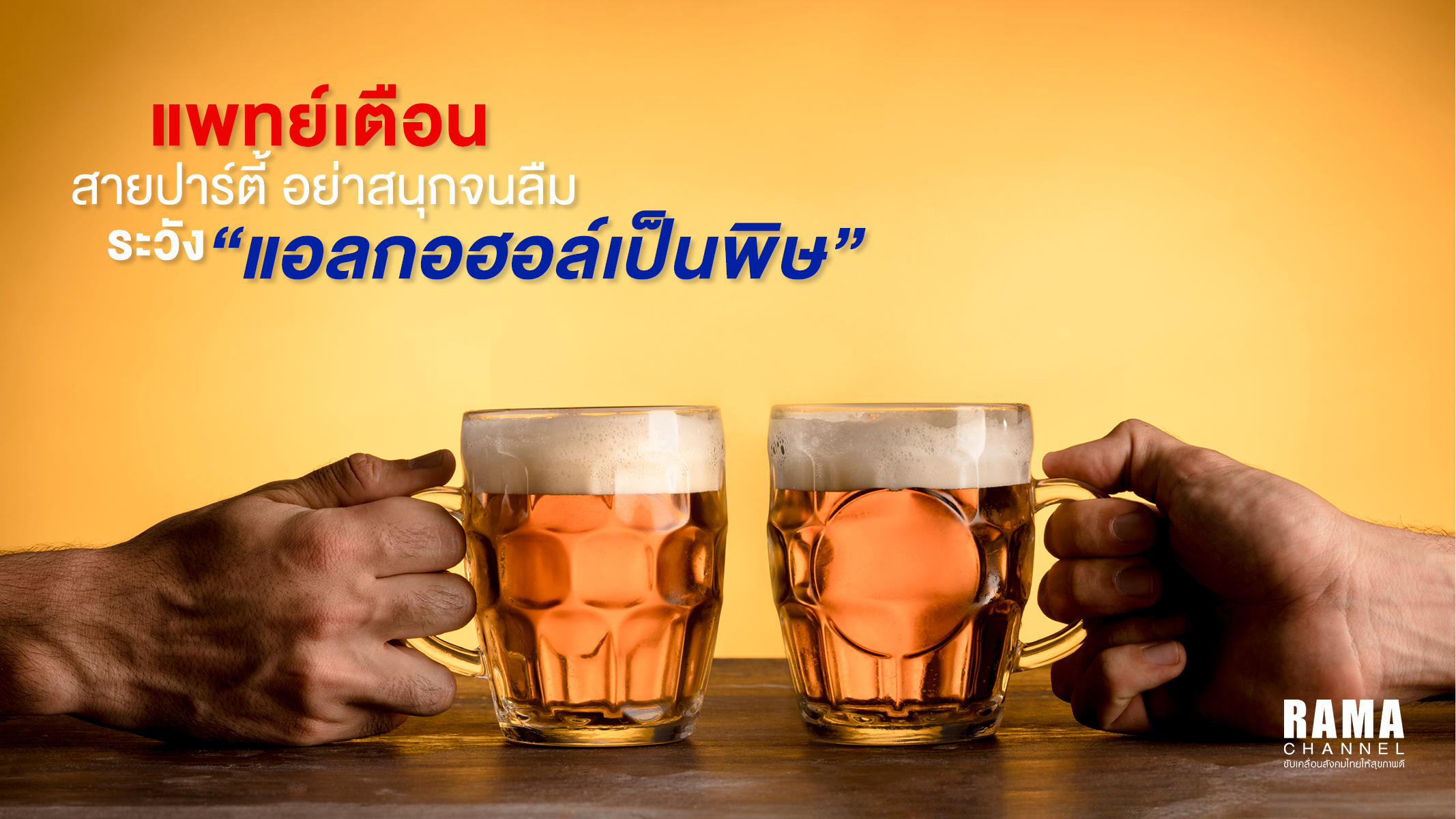 1024x576 Rama แอลกฮอล์เป็นพิษ