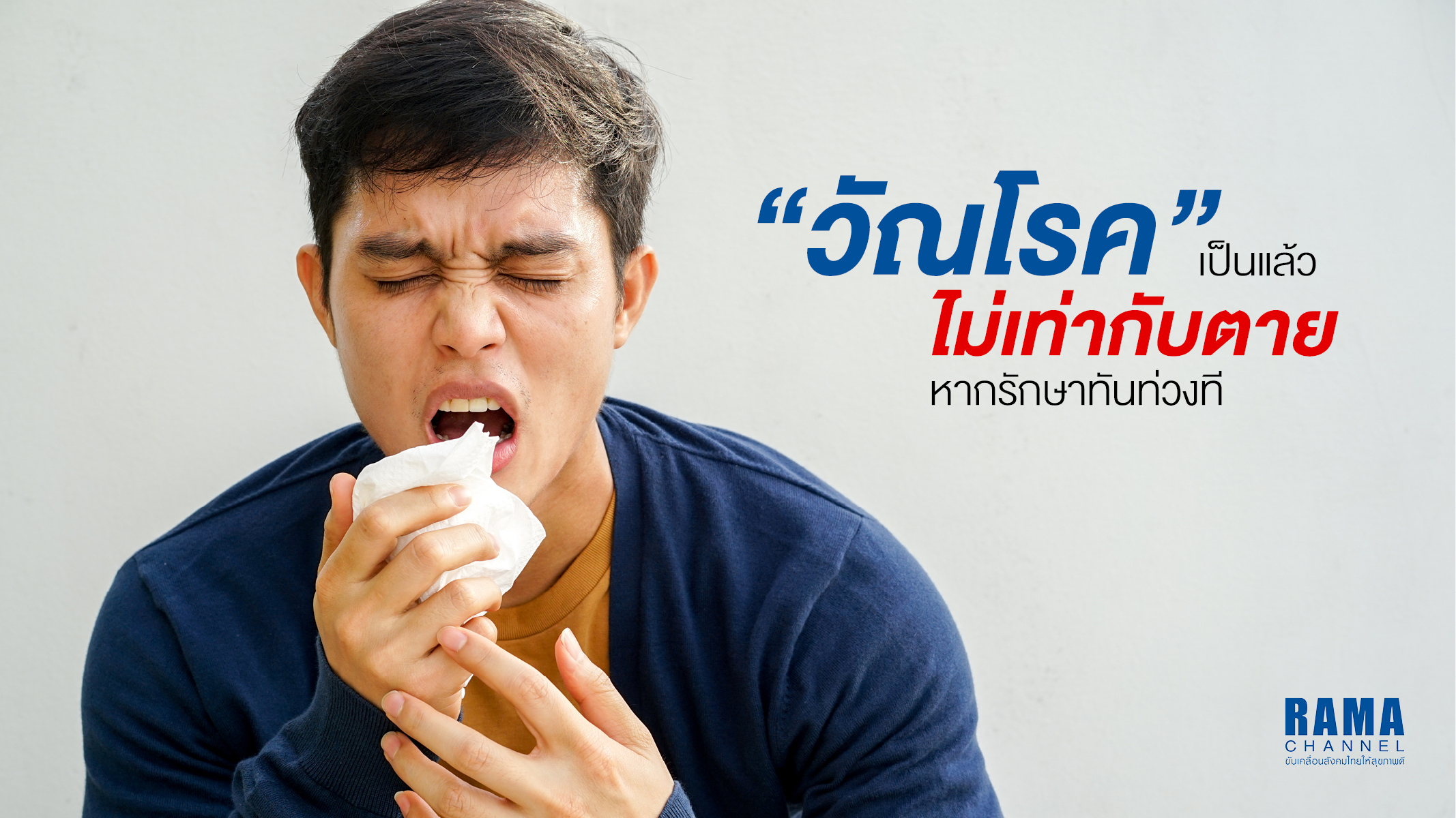 1024x576 Rama วัณโรค