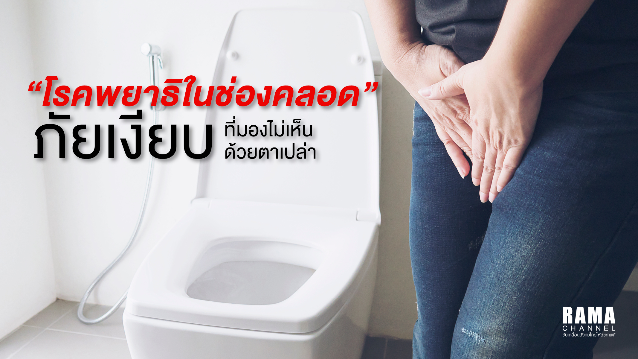 1024x576 Rama พยาธิช่องคลอด