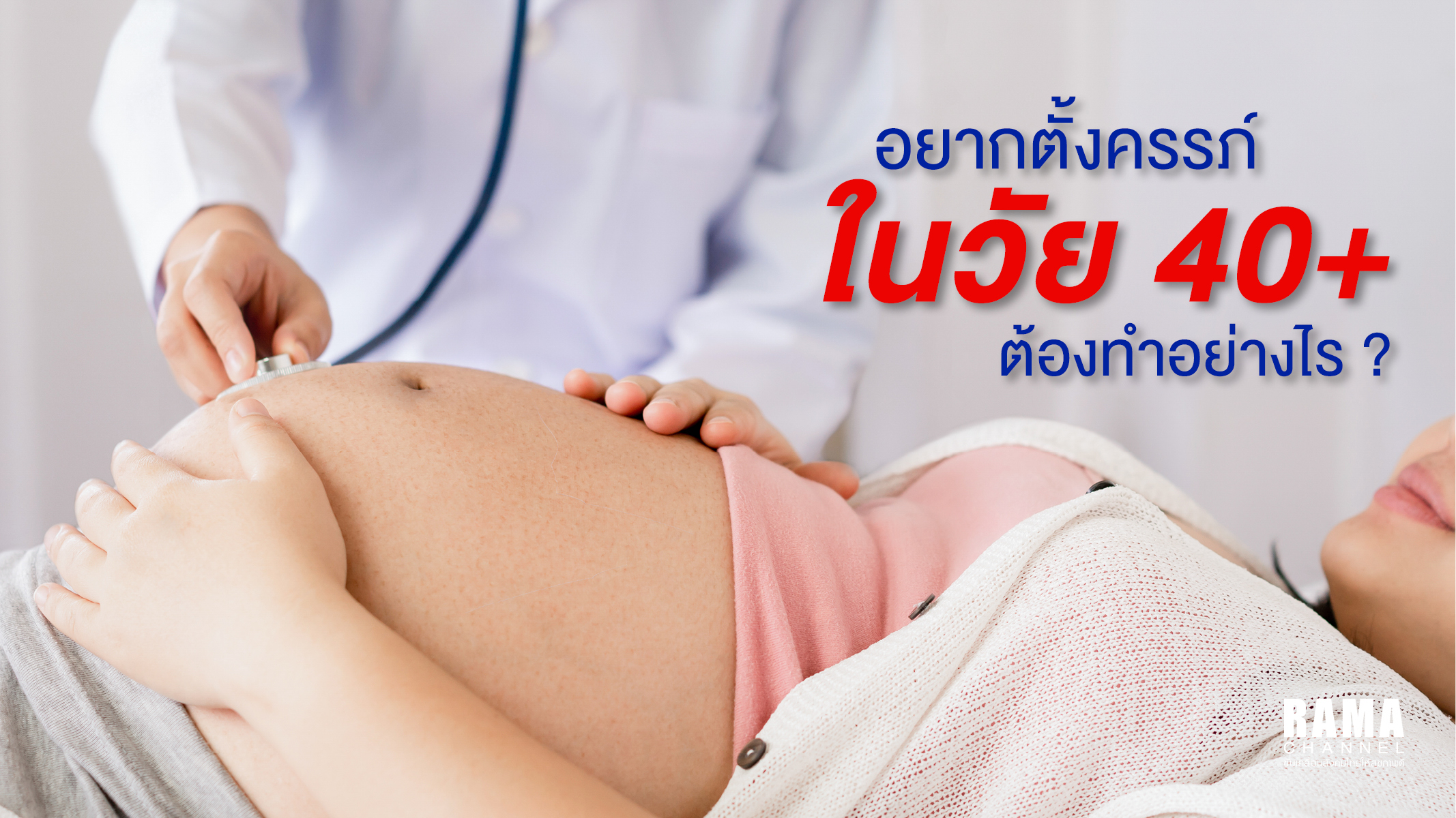 1024x576 Rama ท้องวัย40+