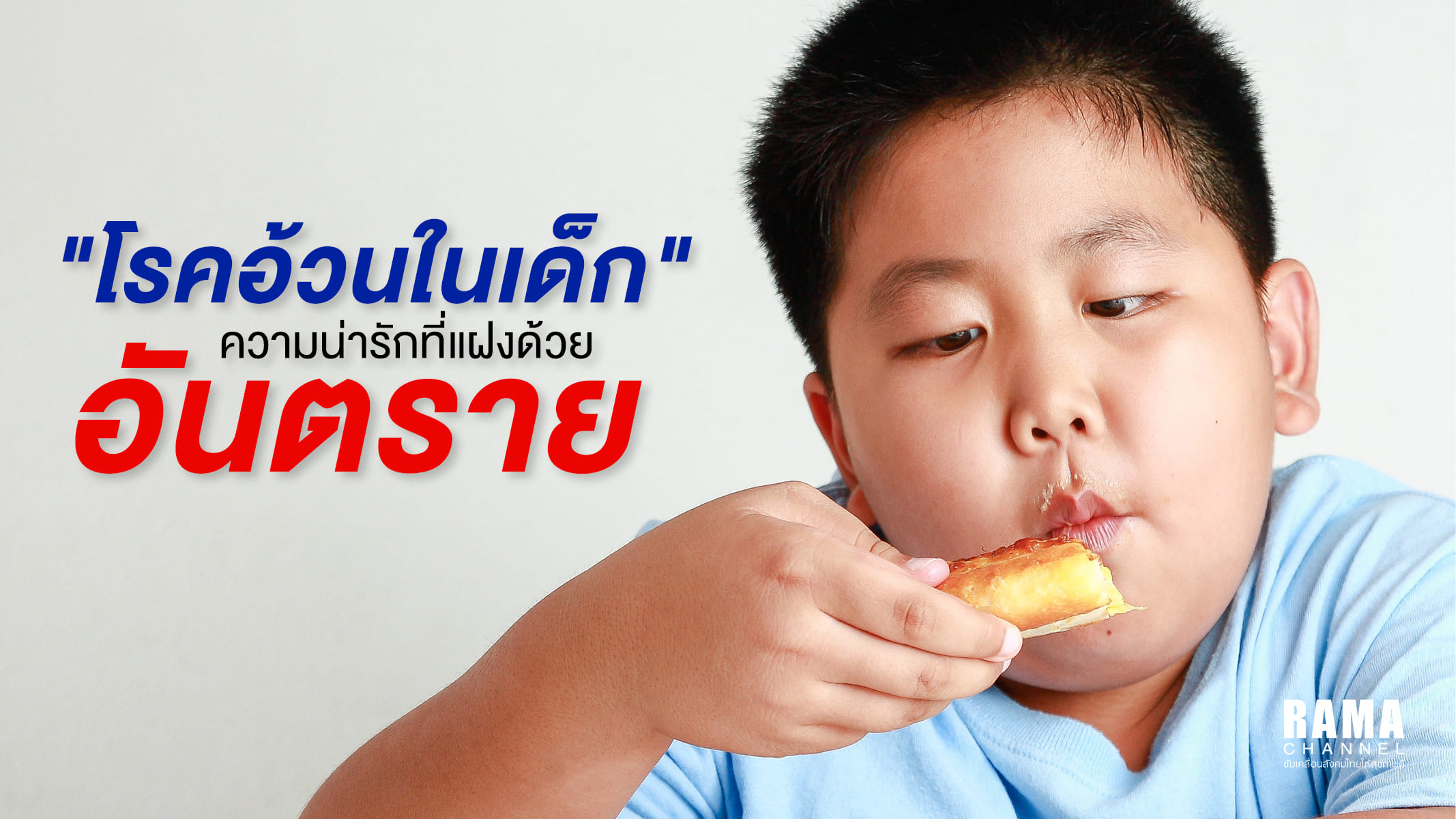 rama-fat-disease-in-kid