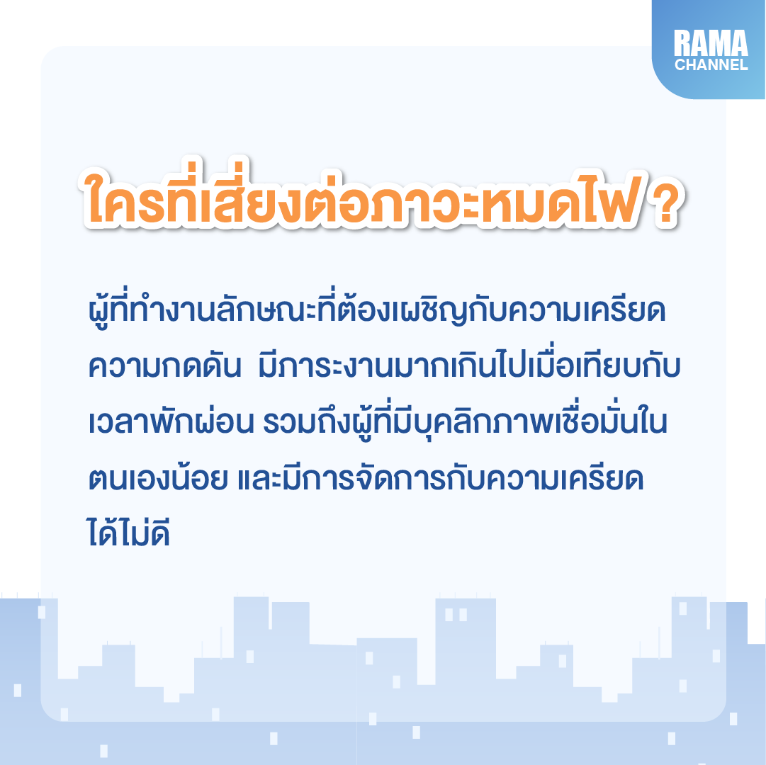 ใครที่เสี่ยงต่อภาวะหมดไฟ