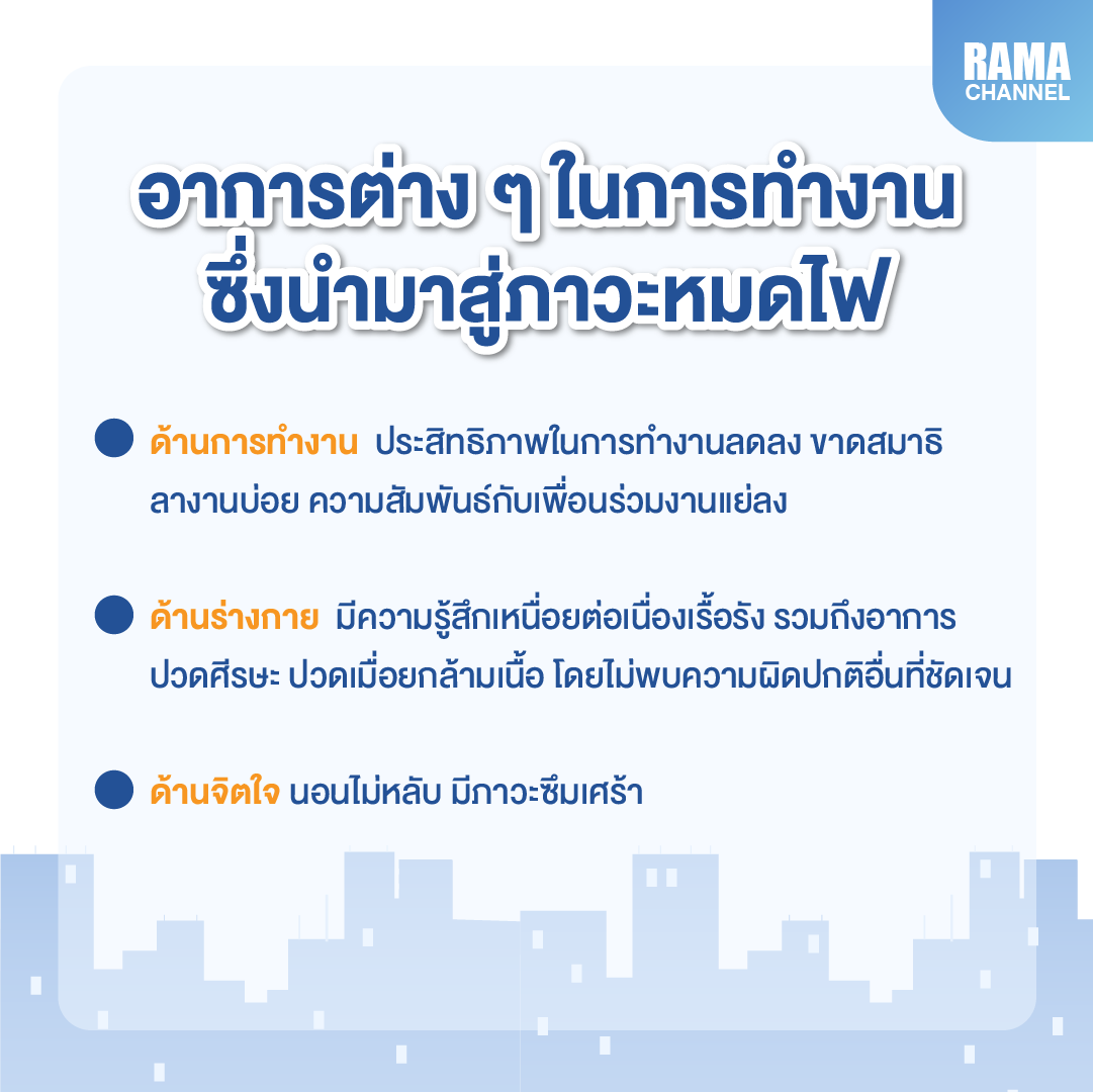 อาการต่างๆ ที่นำไปสู่ภาวะหมดไฟ burnout syndrome