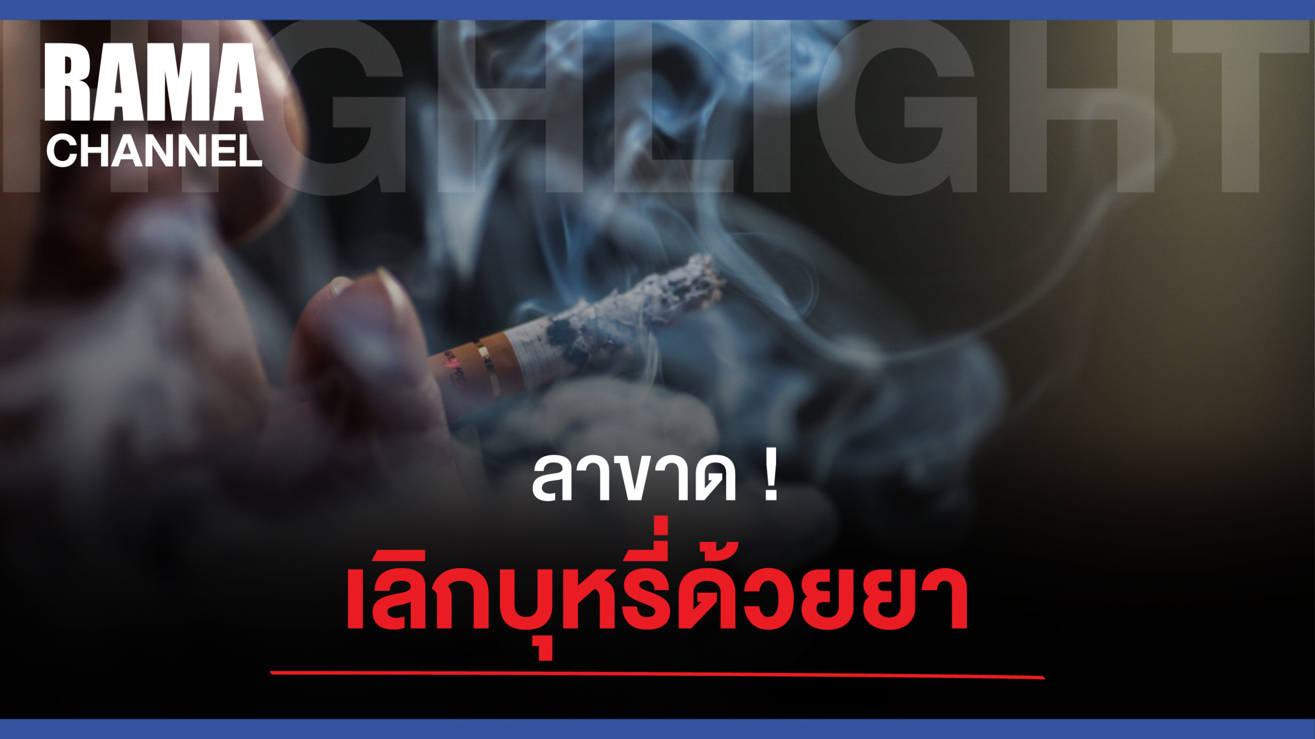 เลิกบุหรี่