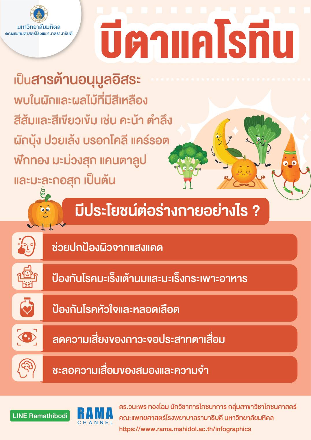 04 บีตาแคโรทีน มีประโยชน์อย่างไร