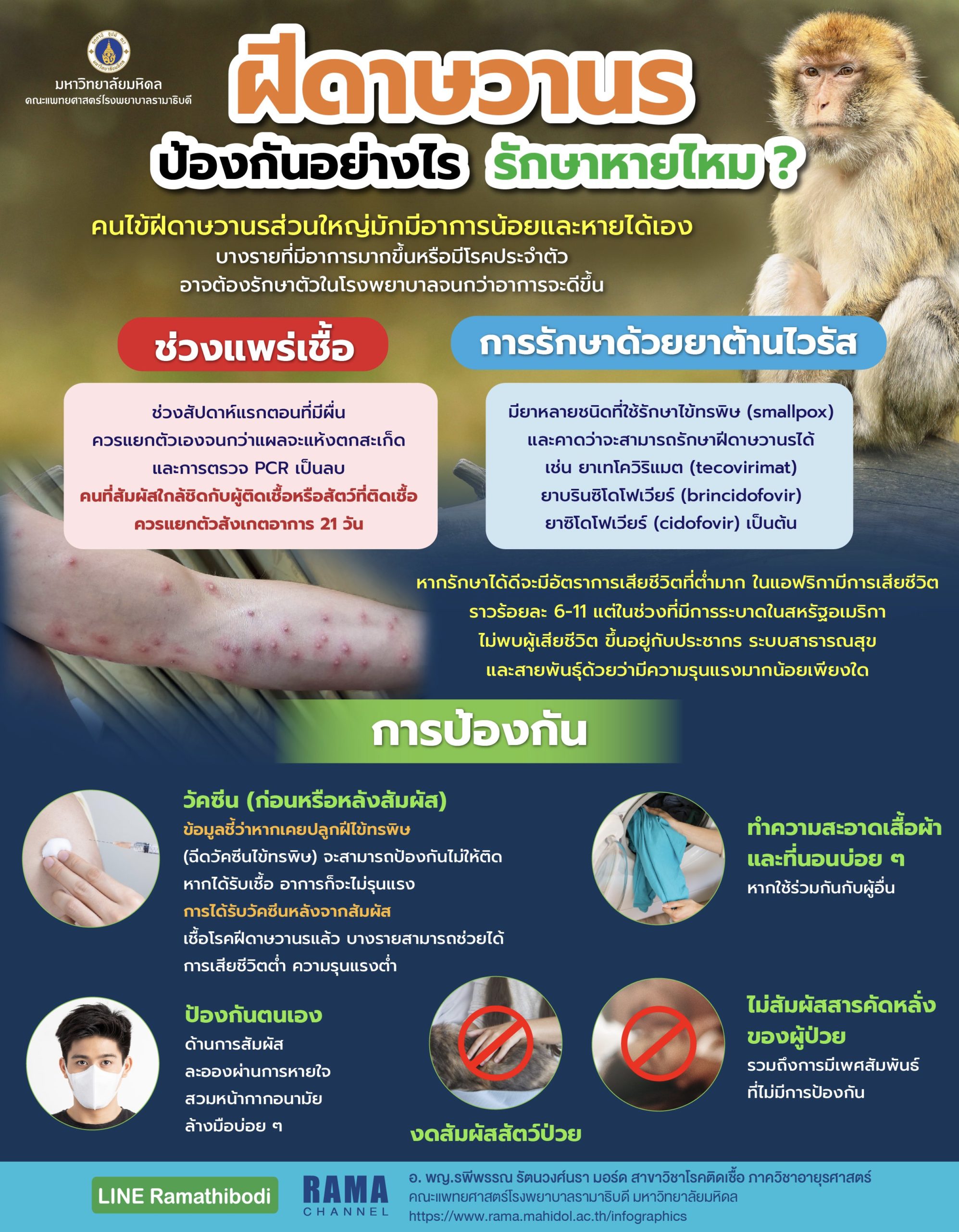 ฝีดาษวานร ป้องกันอย่างไร-01.001