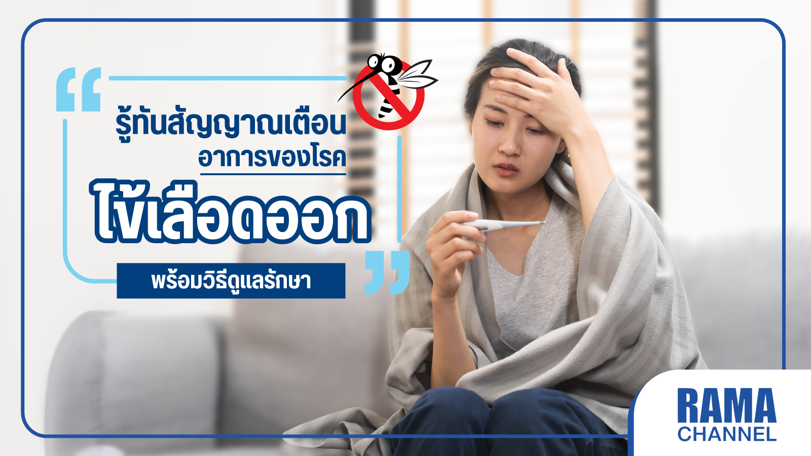 อาการของโรคไข้เลือดออก