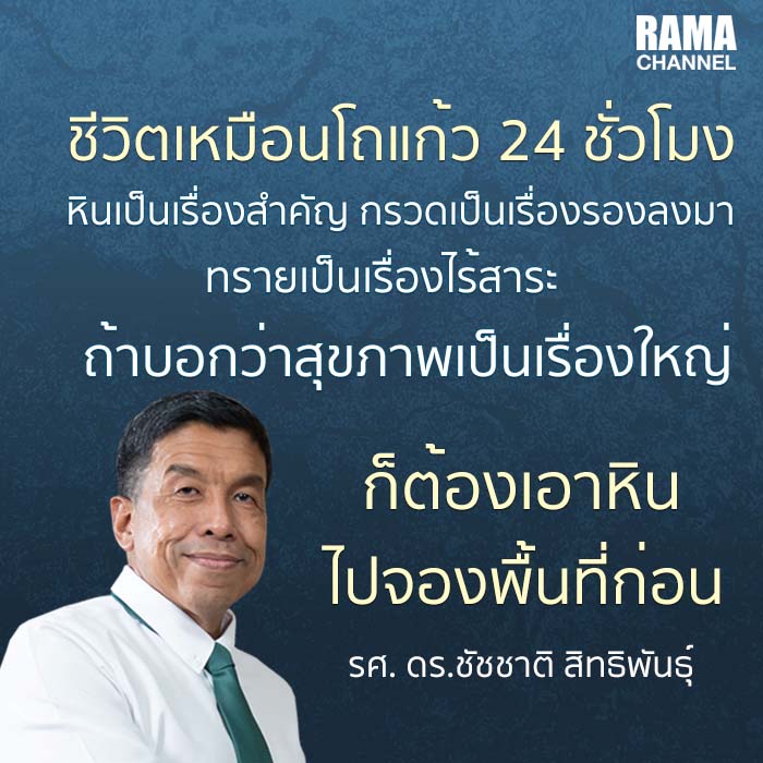คำคมชัชชาติ ชีวิตเหมือนโถแก้ว