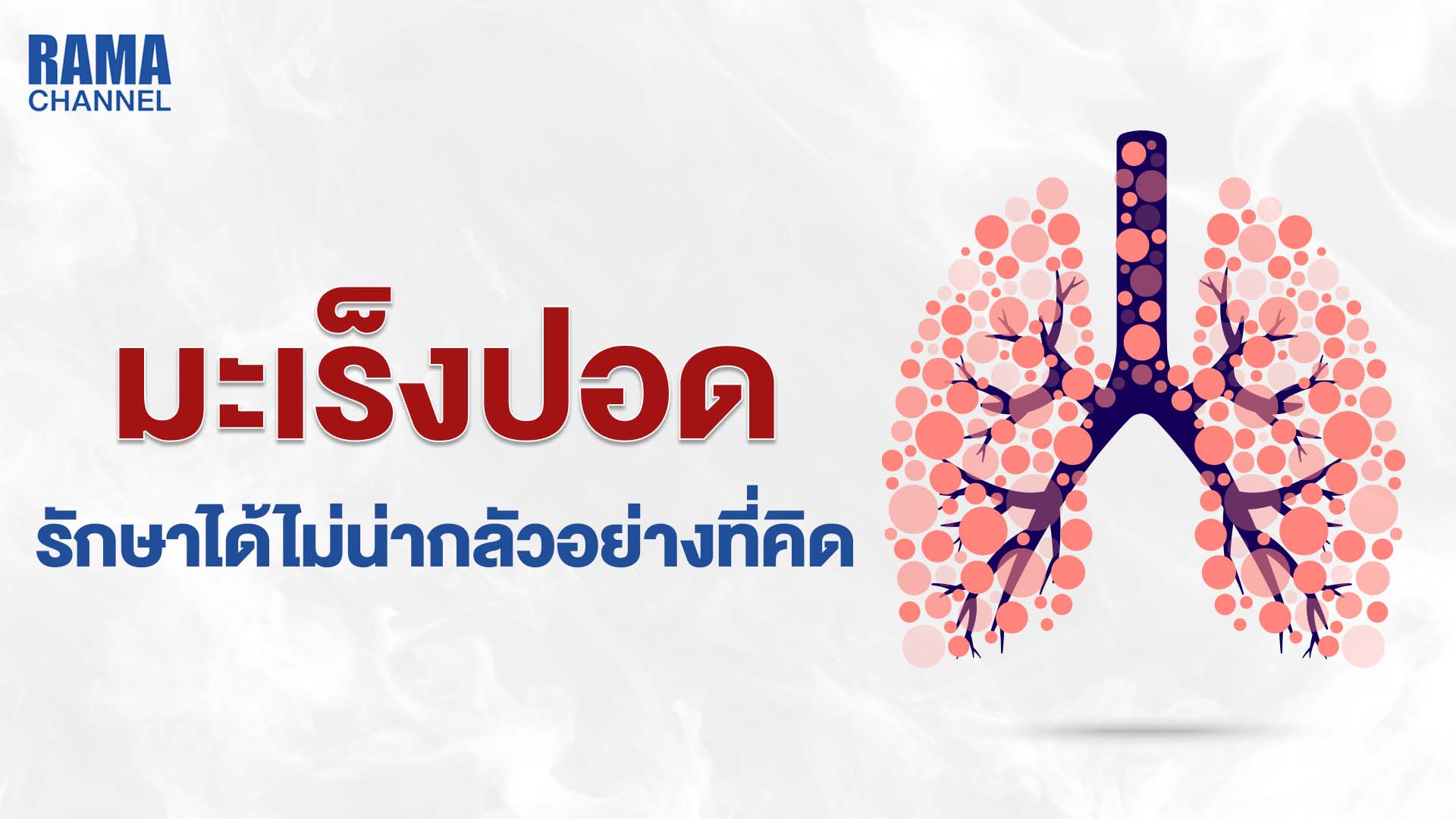 โรคมะเร็งปอด, วิธีการรักษา, สาเหตุมะเร็งปอด, อาการ