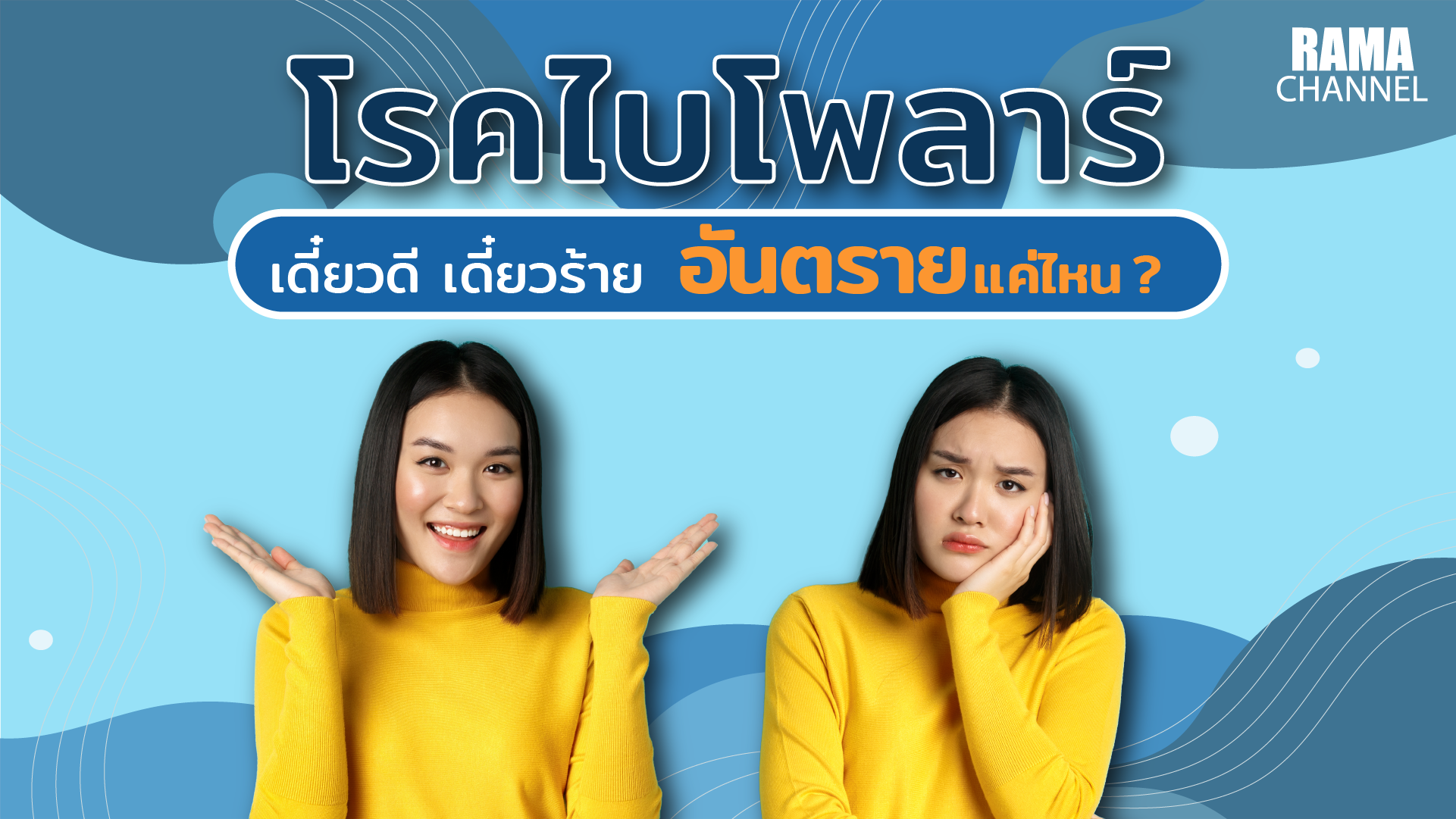 ไบโพลาร์,โรคไบโพลาร์,อารมณ์สองขั้ว,เดี๋ยวดีเดี๋ยวร้าย