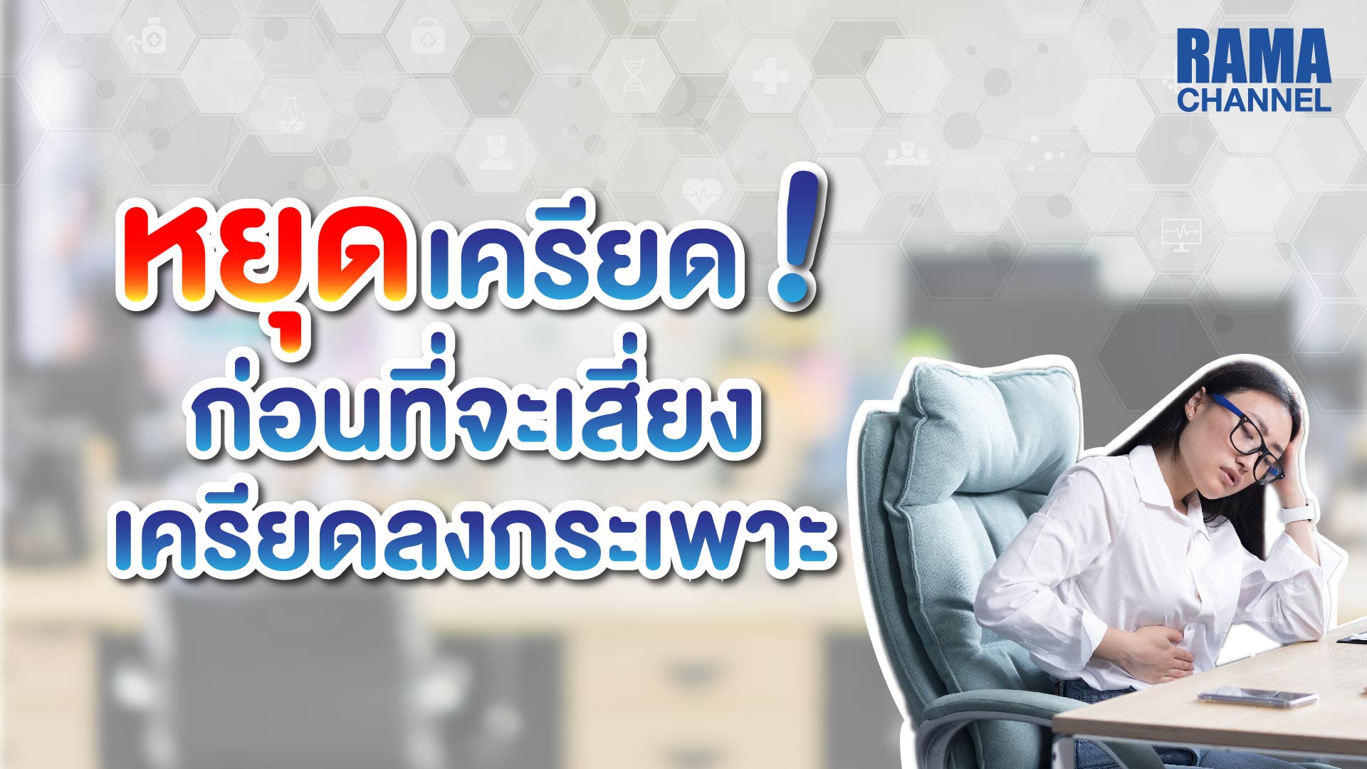 เครียดลงกระเพาะ,เครียด,อาการเครียด,ความเครียด,กระเพาะ