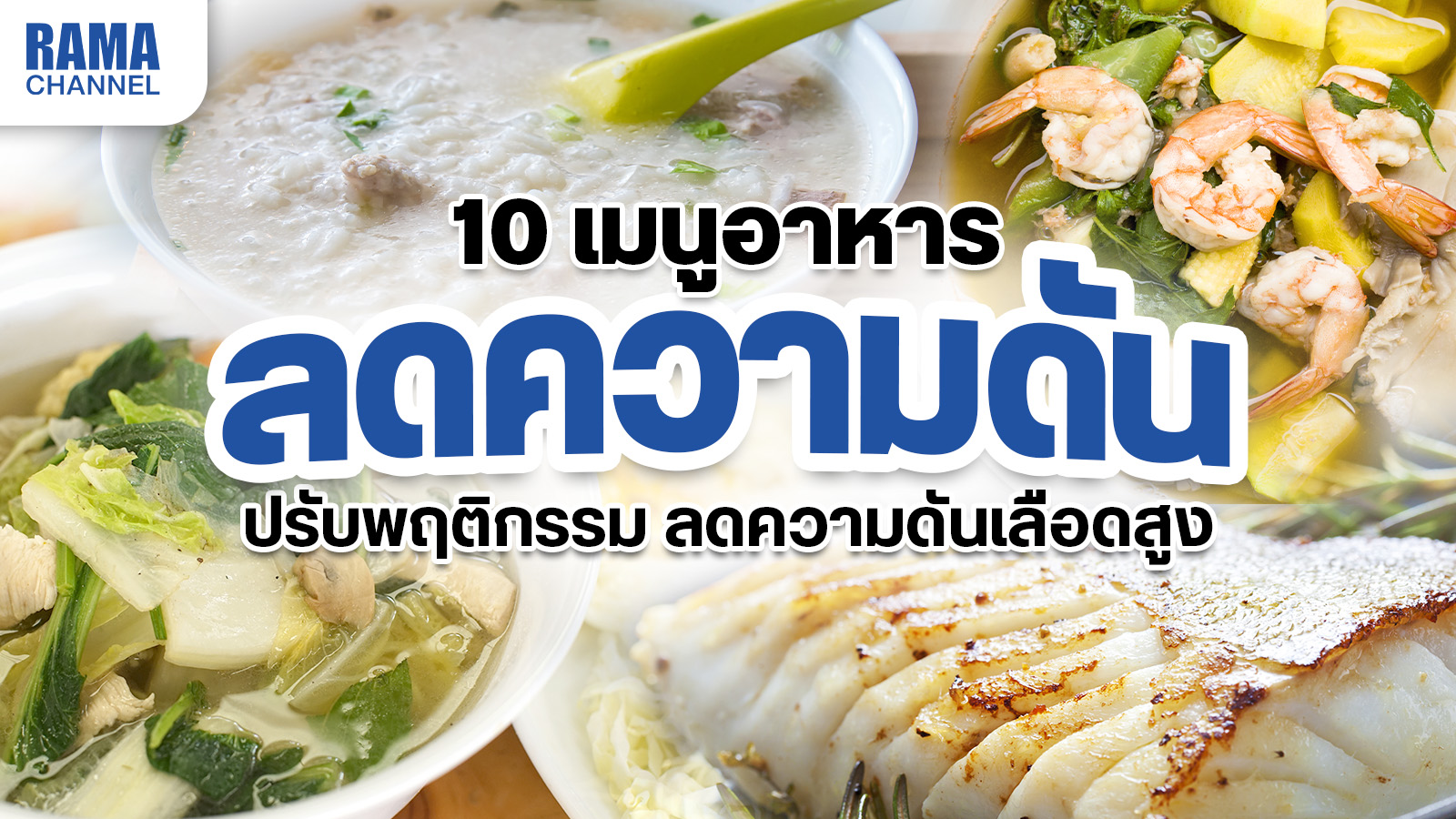 เมนูอาหาร,ลดความดันเลือด,ความดันเลือดสูง,อาหารลดความดันเลือดสูง,ความดันโลหิตสูง