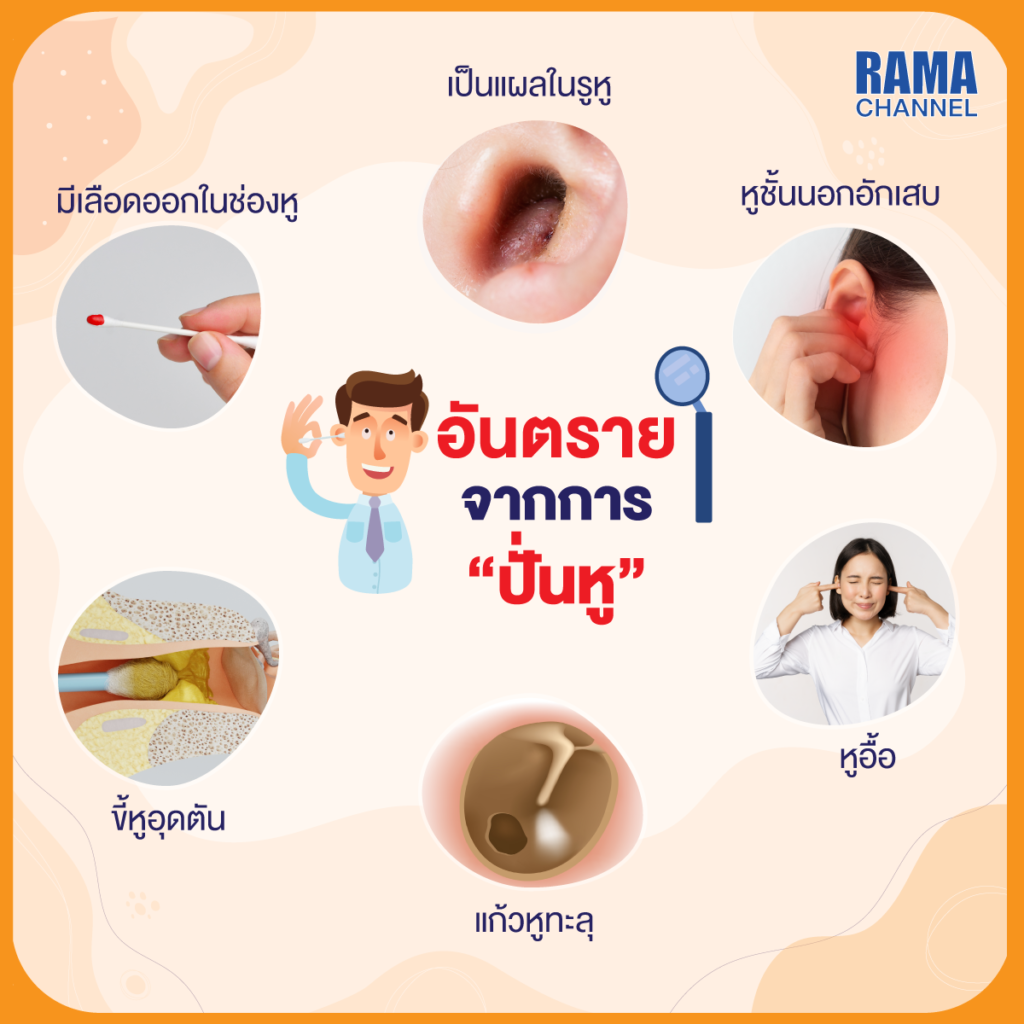 ปั่นหู,แคะหู,ทำความสะอาดหู