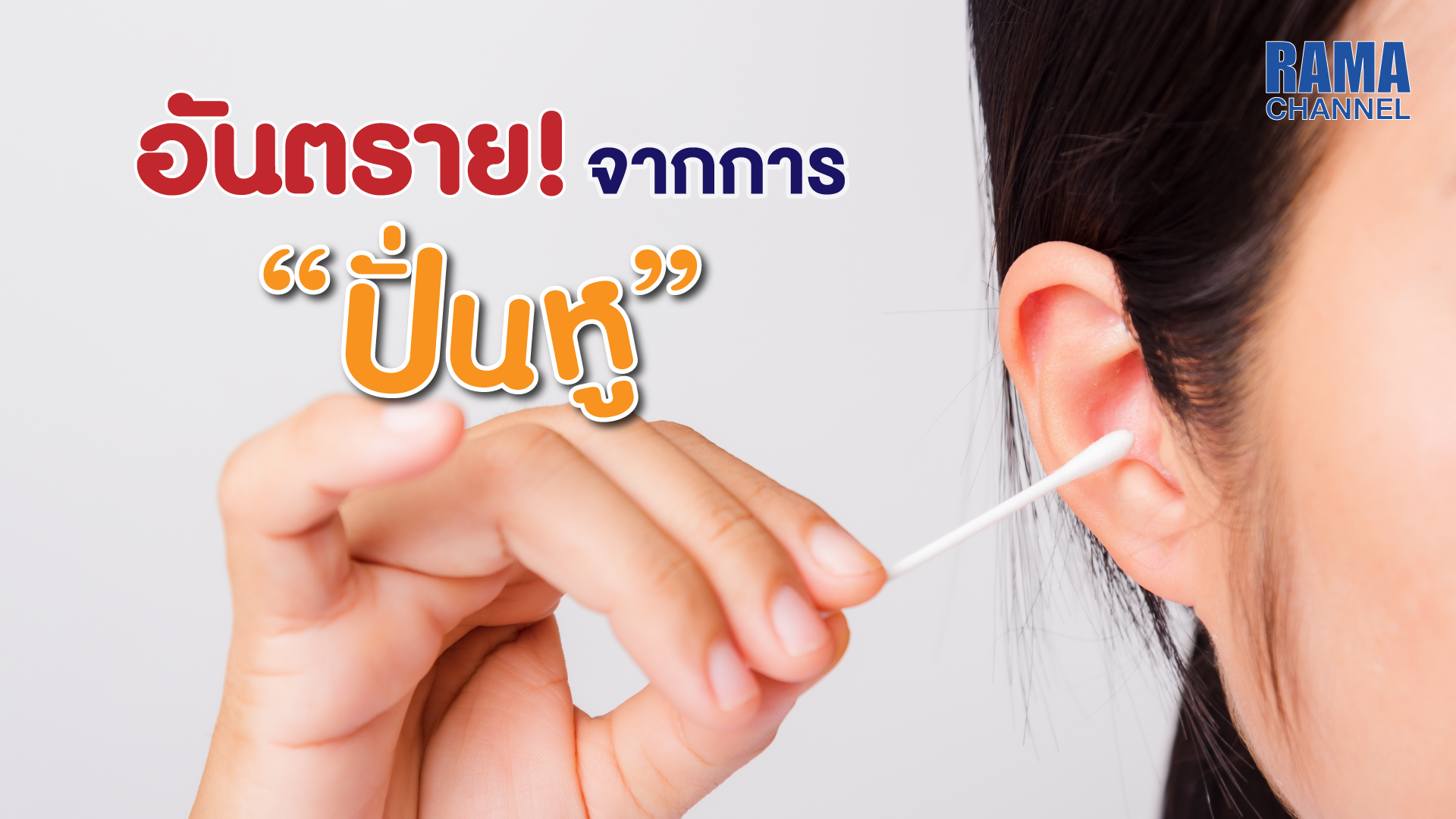 ปั่นหู,แคะหู,ทำความสะอาดหู