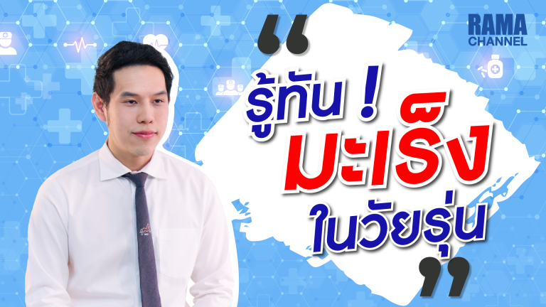 มะเร็งในวัยรุ่น, มะเร็ง, รู้ทันมะเร็ง