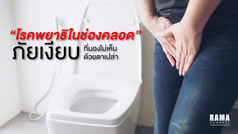 1024x576 Rama พยาธิช่องคลอด