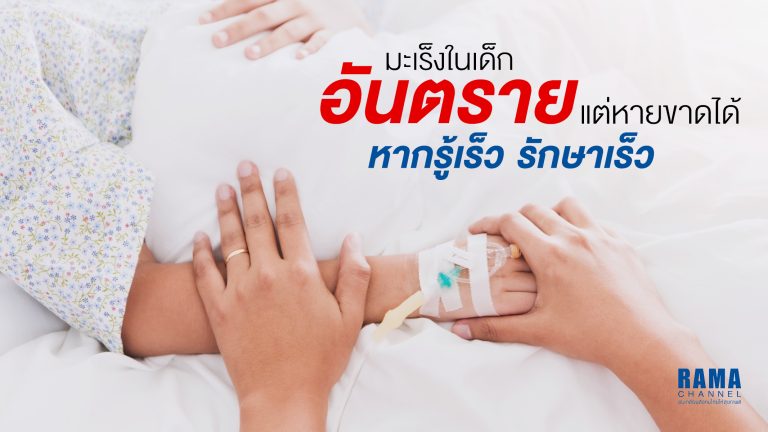 1024x576 Rama มะเร็งในเด็ก