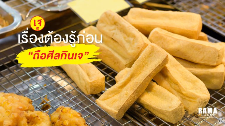 1024x576 Rama เรื่องต้องรู้ก่อนกินเจ