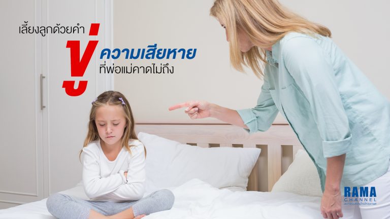 เลี้ยงลูกด้วยการขู่