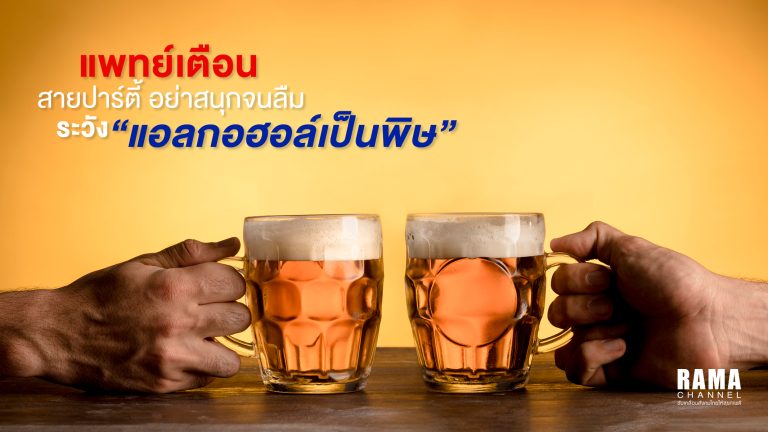 1024x576 Rama แอลกฮอล์เป็นพิษ
