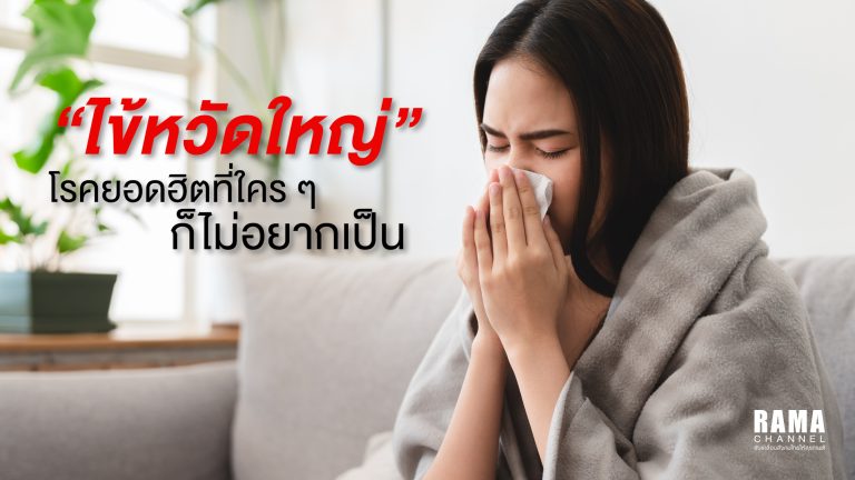 ไข้หวัดใหญ่