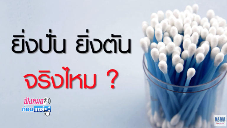 ฟังหมอก่อนแชร์ : ยิ่งปั่น ยิ่งตัน จริงไหม