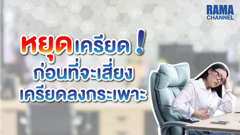 เครียดลงกระเพาะ,เครียด,อาการเครียด,ความเครียด,กระเพาะ