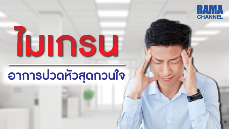ไมเกรน,ปวดหัวไมเกรน,ปวดหัวข้างเดียว,ปวดหัว