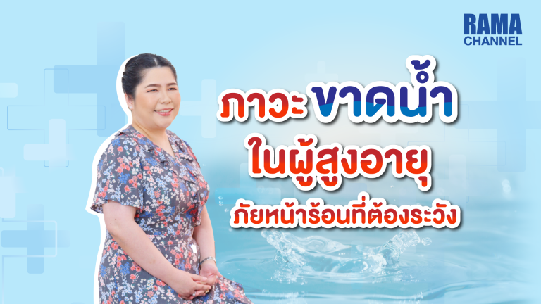 16_ภาวะขาดน้ำ1920x1080_1