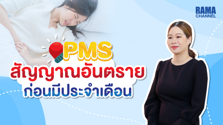 38_ปกคลิปสั้นPMS_4