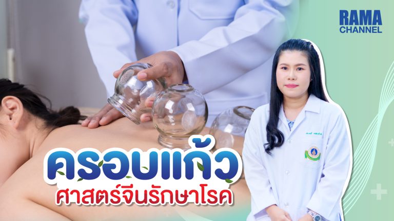ครอบแก้ว,ครอบแก้วบำบัด,แพทย์แผนจีน,รักษาด้วยการครอบแก้ว