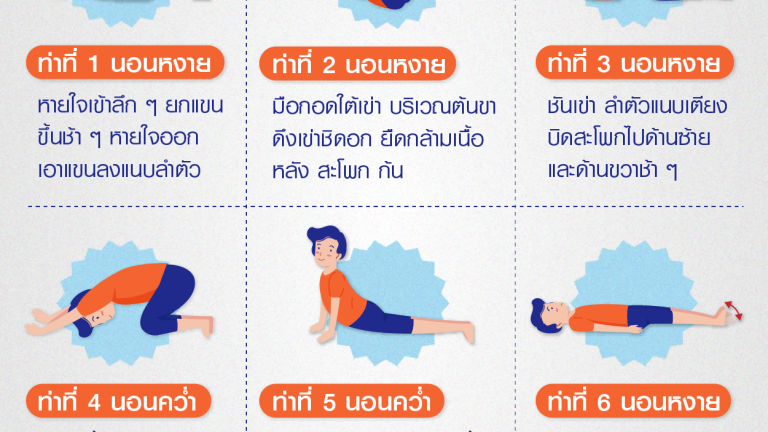 6 ท่าบริหารผ่อนคลายก่อนนอน
