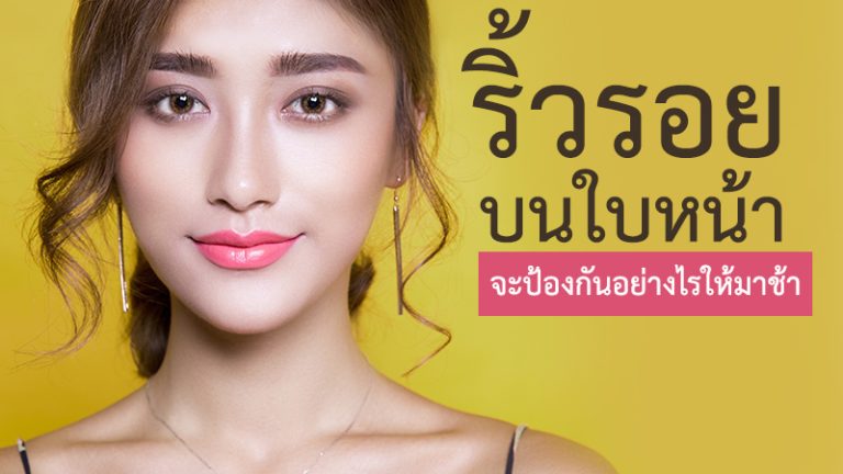 7ริ้วรอยบนใบหน้า จะป้องกันอย่างไรให้มาช้า