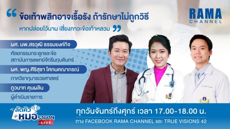 ข้อเท้าพลิก รักษาข้อเท้าพลิก ข้อเท้าพลิกเริ้อรัง