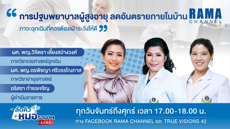 การปฐมพยาบาลผู้สูงอายุ,การปฐมพยาบาลผู้สูงอายุในบ้าน,การปฐมพยาบาล,การปฐมพยาบาลเบื้องตัน,ปฐมพยาบาล
