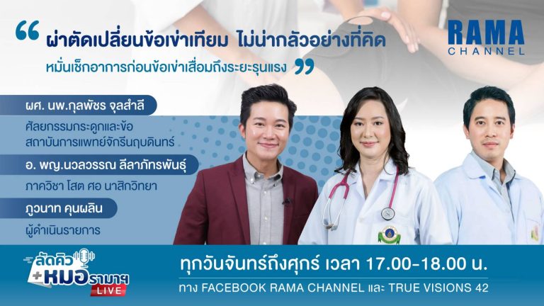 ผ่าตัดข้อเข่าเทียม,ข้อเข่าเทียม,ข้อเข่า,ผ่าตัด
