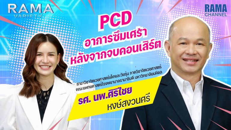 PCD,อาการPCD,ซึมเศร้าหลังจบคอนเสิร์ต,ซึมเศร้า